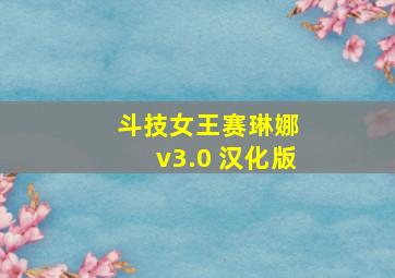 斗技女王赛琳娜 v3.0 汉化版